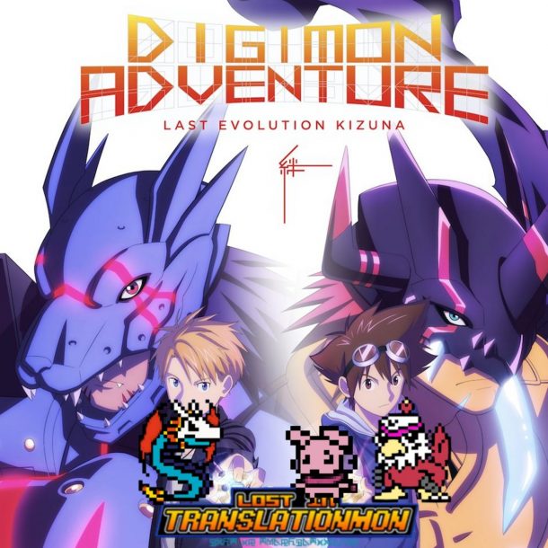 Digimon Adventure Last Evolution Kizuna Podcast Review