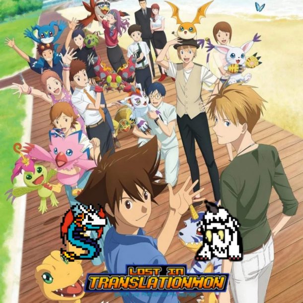 Watching Digimon Adventure: Last Evolution Kizuna without Nostalgia?